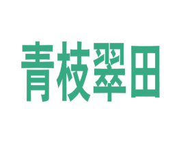 青枝翠田