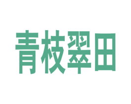 青枝翠田