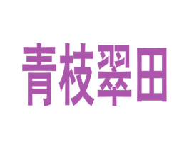 青枝翠田