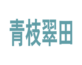 青枝翠田