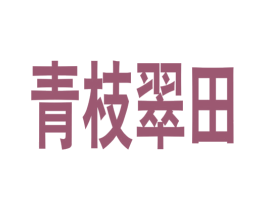青枝翠田