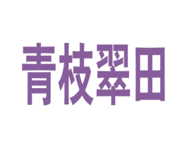 青枝翠田