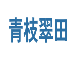 青枝翠田