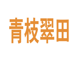 青枝翠田