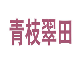 青枝翠田