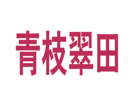 青枝翠田