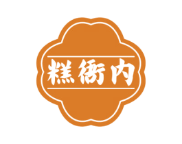 糕衙内