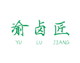渝卤匠