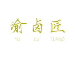 渝卤匠