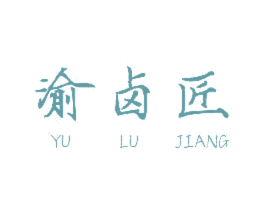渝卤匠