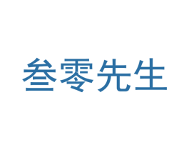 叁零先生