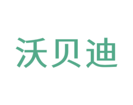 沃贝迪