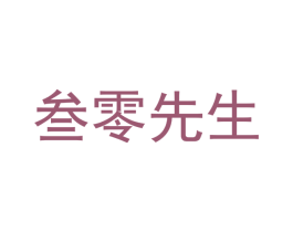 叁零先生