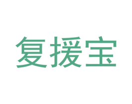 复援宝