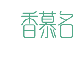 香慕名
