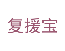 复援宝