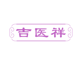 吉医祥