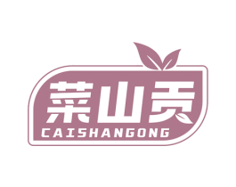 菜山贡