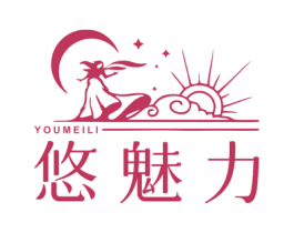 悠魅力