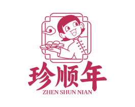 珍顺年