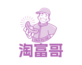 淘富哥