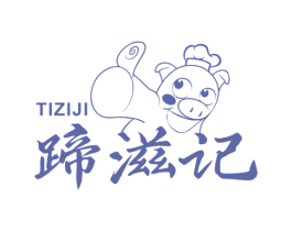 蹄滋记