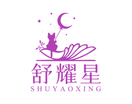 舒耀星
