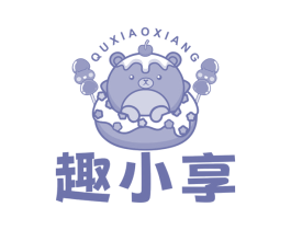 趣小享