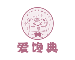 爱馋典
