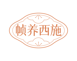 帧养西施