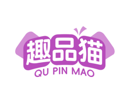 趣品猫