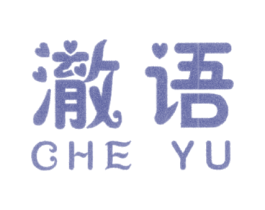 澈语