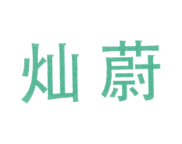 灿蔚
