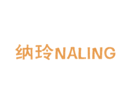 纳玲