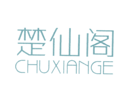 楚仙阁