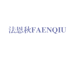 法恩秋