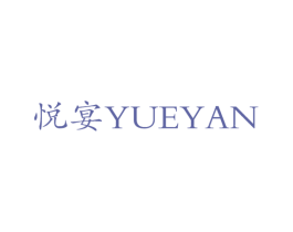 悦宴