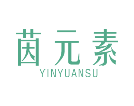 茵元素