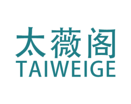 太薇阁