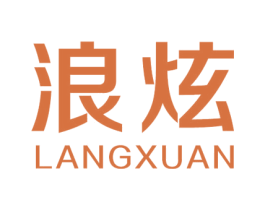 浪炫