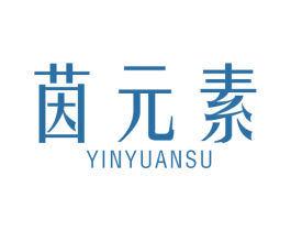 茵元素