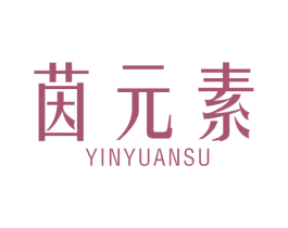 茵元素