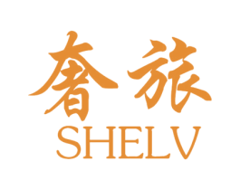 奢旅