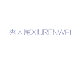 秀人尾
