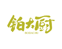 铂大厨