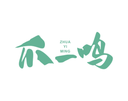 爪一鸣