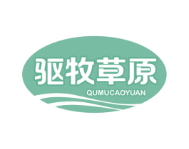驱牧草原