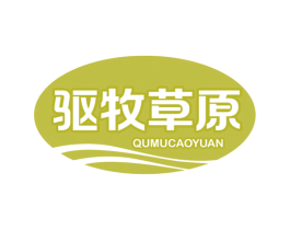 驱牧草原