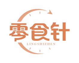 零食针