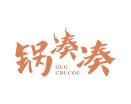 锅凑凑